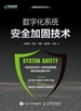 数字化系统安全加固技术
