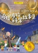 乌拉波拉科学故事集