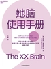 她脑使用手册