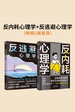 反内耗心理学+反逃避心理学（共二册）