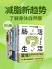 减脂新趋势：了解身体自然瘦（共五册）