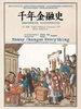 千年金融史