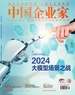 中国企业家（2024年第10期）