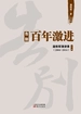 告别百年激进