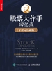 股票大作手回忆录（丁圣元注疏版）