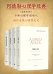 阿德勒心理学经典（全四册）
