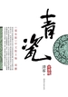青瓷（完整版）