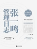张一鸣管理日志