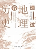 透过地理看历史