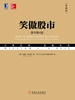 笑傲股市（原书第4版·典藏版）