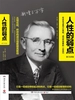 人性的弱点（增订全译版）