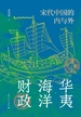华夷·海洋·财政：宋代中国的内与外