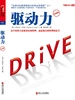 驱动力（经典版）