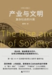 产业与文明：复杂社会的兴衰