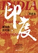 印度：漂浮的次大陆