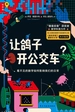 让鸽子开公交车？看不见的数学如何影响我们的日常
