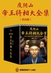 度阴山帝王将相大全集（共8册）