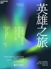 英雄之旅