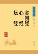 金刚经·心经·坛经（中华经典藏书）
