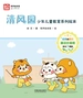 清风园：少年儿童教育系列绘本（全八册）