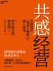 共感经营