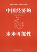 中国经济的未来可能性