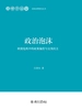 政治泡沫：欧债危机中的政策偏差与交易民主