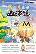 不白吃漫话山海经：中山经