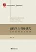 高校学生管理研究：以对话理论为视角