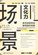 场景文化力：新芝加哥学派解读城市发展