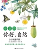 你好，自然（小学通识版）