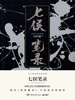 七侯笔录（全二册）