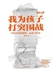 我为孩子打突围战： 中国父母的烦恼、反思与智慧