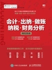 会计·出纳·做账·纳税·财务分析岗位实战