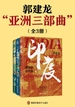 郭建龙“亚洲三部曲”（全三册）