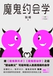 魔鬼约会学（完整升级版）