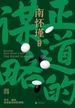 正道的谋略（南怀瑾系列）