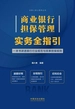 商业银行担保管理实务全指引
