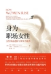 身为职场女性：女性事业进阶与领导力提升