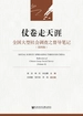 仗卷走天涯：全国大型社会调查之督导笔记（第四辑）