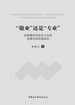 “敬业”还是“专业”：高校辅导员胜任力及其发展支持机制研究