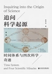 追问科学起源：时间体系与四次科学奇迹