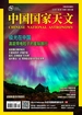 中国国家天文（月刊 2024年第9期）