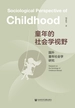 童年的社会学视野：国外童年社会学研究