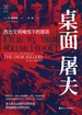 桌面屠夫：西方文明掩饰下的罪恶（经纬度丛书）