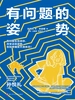 有问题的姿势