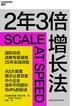 2年3倍增长法