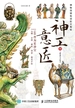 神工意匠：博物馆钢笔淡彩文物绘