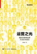运营之光：我的互联网运营方法论与自白3.0