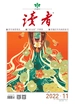 读者（2022年第11期）